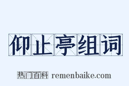 仰止亭组词是什么意思的图片